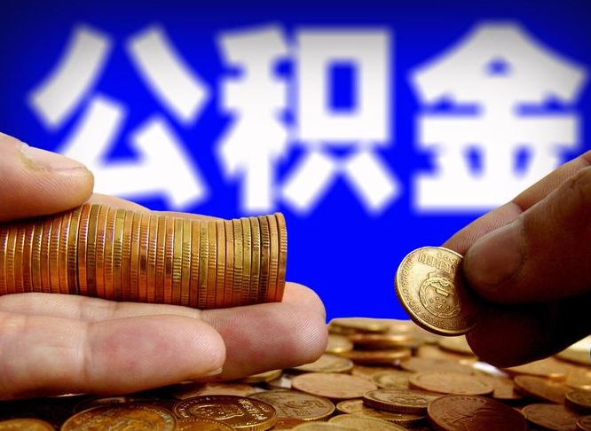 公积金是一定要交的吗-孝感公积金代办平台